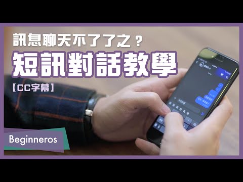 【短訊教學】訊息聊天不了了之？短訊對話教學｜Beginneros