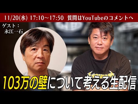 103万円の壁・106万円の壁って何？どんな問題がある？永江一石さんと考える生配信