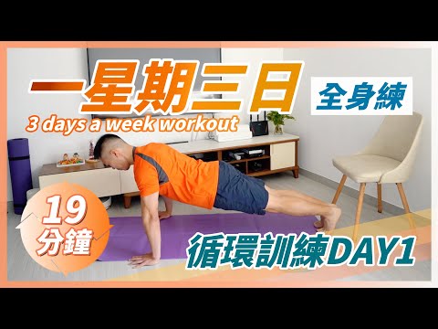 HIIT「胸肌．二頭肌．腹肌」居家運動｜爆肌消脂．增肌運動｜1星期3天課循環訓練｜HIIT｜3 days a week workout｜Day1