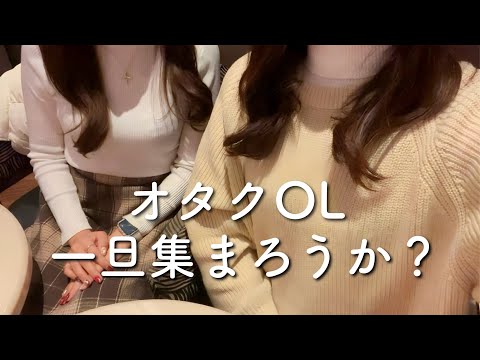 【社会人オタク】仕事終わりに緊急招集wwwwww一旦集まろか？【日プガールズ】