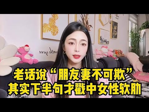 老话说“朋友妻不可欺”，其实下半句才是精华所在，戳中女性软肋