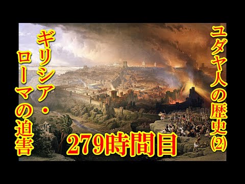 279ユダヤ人の歴史（２）ギリシア・ローマの迫害