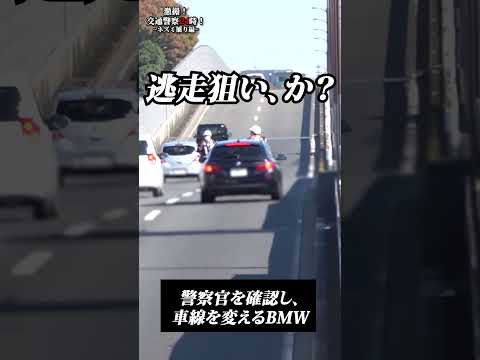 【ネズミ捕り】警察を確認し急に車線を変え逃走しようとするBMWを警察官は逃がさなかった【速度取締り】