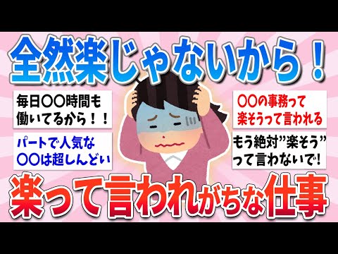 【有益】実は全然楽じゃないから！！楽そうって言われがちな仕事【ガルちゃんまとめ】