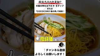 揖保乃糸の冷やし中華？ #そうめん #揖保乃糸 #冷やし中華