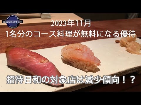 【2023年11月】2名以上の予約で1名分のコース料理が無料になる優待について、対象店舗数が近年減少しているカードと増加しているカード