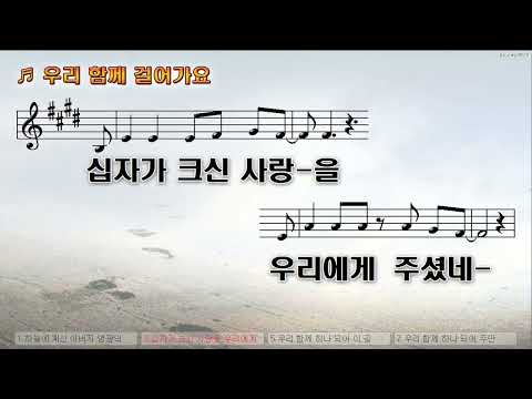 [악보&찬양]  '우리 함께 걸어가요'  (손경민 曲, IBIG Band, 지선)