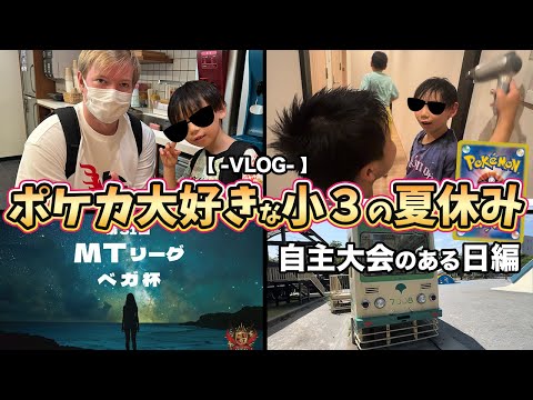 【ポケカVLOG】都内の小学３年生の自主大会のある夏休みのVLOG！MTリーグ&メガトレキャンプで世界大会のBO3を練習してきました！Tord Reklev 【ポケモンカード/みるとこTV】