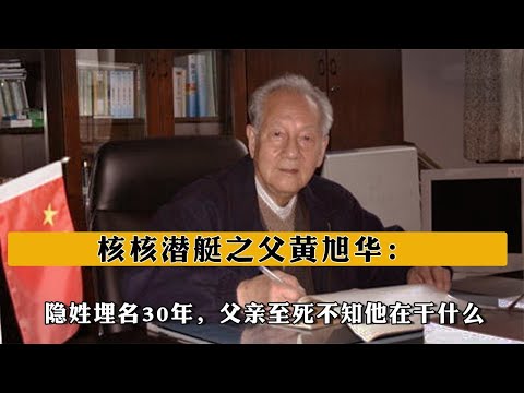 核潛艇之父黃旭華：隱姓埋名30年，父親至死不知他在幹什麽