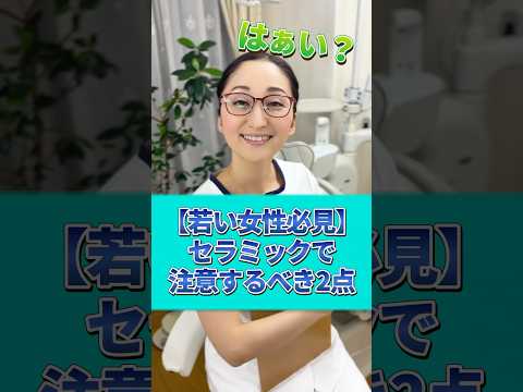 【セラミック】この2つに注意して！