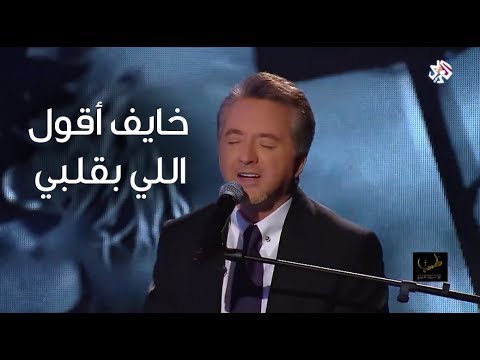 خايف اقول اللي بقلبي مروان خوري يغني لمحمد عبد الوهاب