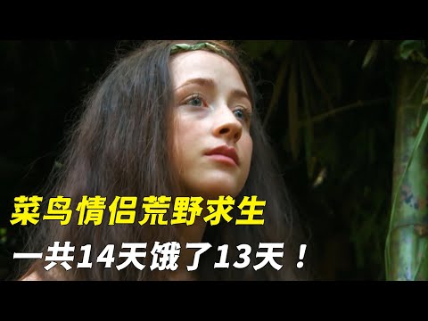 笑死！菜鸟情侣参加荒野求生，一共14天饿了13天！把求生做成了减肥节目（纪录片）