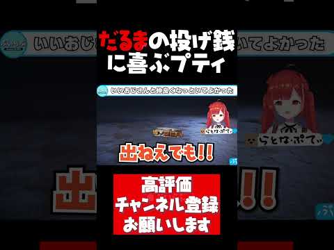 課金王だるまから上限スパチャを貰い嬉しそうなラトナプティがてぇてぇすぎた【ラトナプティ切り抜き APEX V最協 だるまいずごっど にじさんじ CR #shorts】