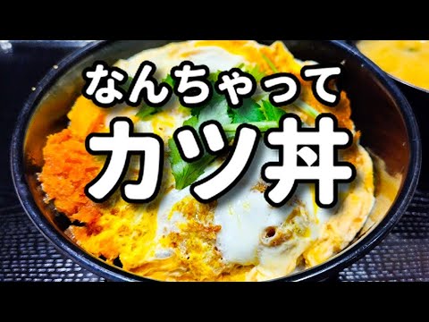 揚げない！フライパン使わない！レンジだけで超簡単！『なんちゃってカツ丼』の作り方