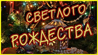 РОЖДЕСТВО. Поздравление с рождеством. Рождественские песни. #merrychristmas  #merrychristmassong