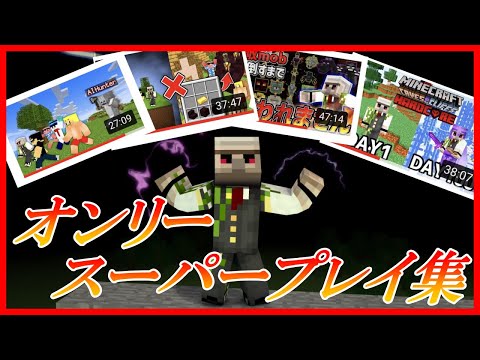 【ドズル社】マイクラRTA日本一のオンリーが上手すぎる！！スーパープレイ集