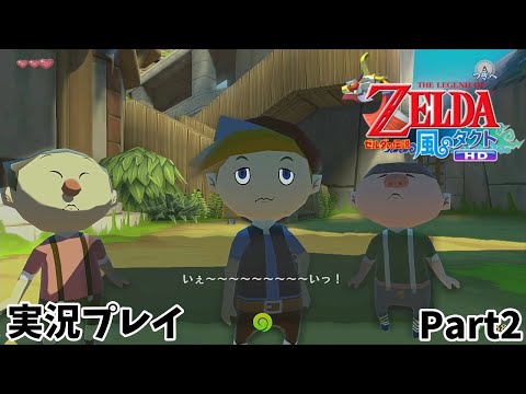 【ゼルダの伝説 風のタクトHD】　実況プレイ　Part２