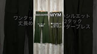 同じ価格のカーゴパンツを比較してみた。【WYM,EMMACLOTHES】