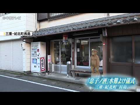 水難よけ願い杯交わす　「息子ノ酒」　　三重・紀北町