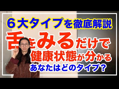 舌をみるだけで体調が分かる！東洋医学の舌診とは！【漢方養生指導士が教える】