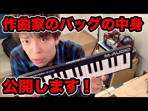 【機材】作曲家のバックパックの中身を公開します！