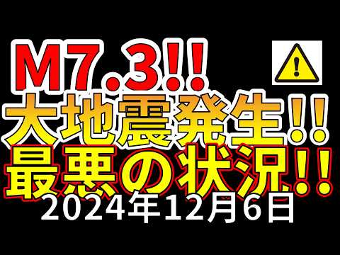 【速報！】本日、M7.3の大地震が発生！最悪の状況について解説します！！