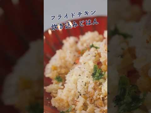 手軽に本格派！市販フライドチキンで作る炊き込みご飯  #簡単レシピ　#アレンジ