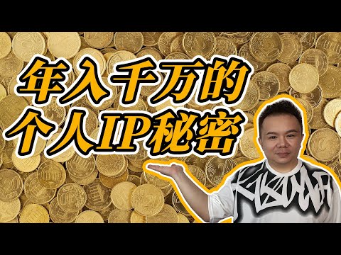 年入千万的个人IP秘密 | 什么人适合做个人IP  | 成功的个人IP因素