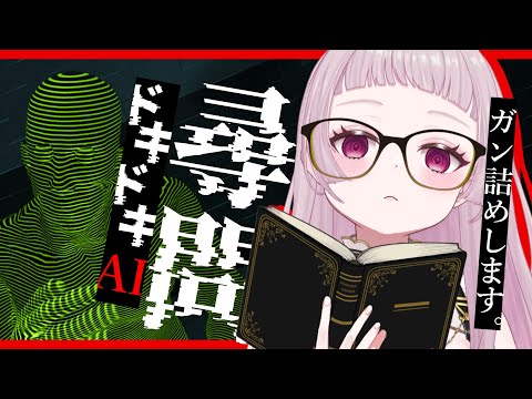 【ドキドキAI尋問ゲーム】有能なのでAIの尋問とか余裕です【 #薄荷あをい /  #vsinger 】