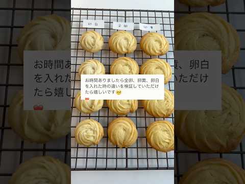 卵黄vs卵白vs全卵🔥何が違うか比べてみた🐣✨ #クッキー  #baking #recipe #food #cookies