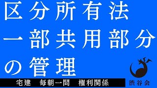 「（区分所有法）一部共用部分の管理」宅建 毎朝一問《権利関係》《#732》