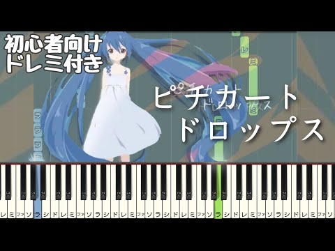 ピチカートドロップス / とあ 【 初心者向け ドレミ付き 】 ピアノ 簡単 簡単ピアノ