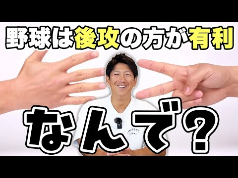 なんで野球は後攻の方が有利って言われるの？