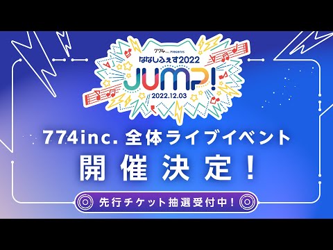 【ななしふぇす2022"JUMP!"】イベント開催決定！【774inc.】