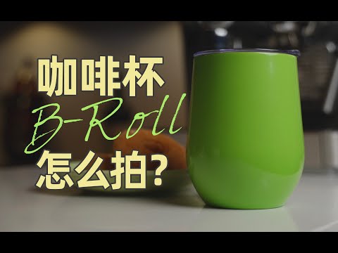 如何快速拍摄一条咖啡杯的B-ROLL？器材与拍摄方法分享