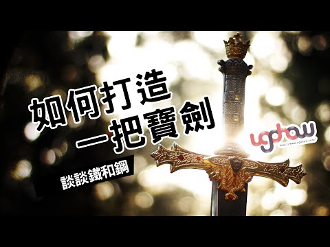 [ 科學與科技 ] 如何打造一把寶劍- 談談鐵和鋼