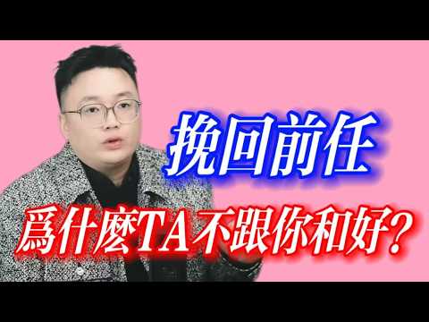 挽回前任最狠的3招！让TA主动来找你和好的方法！为什么TA不跟你和好？ ｜ 恋爱挽回 情感挽回 分手挽回 断崖式分手 #恋爱挽回 #情感挽回 #分手挽回 #断崖式分手