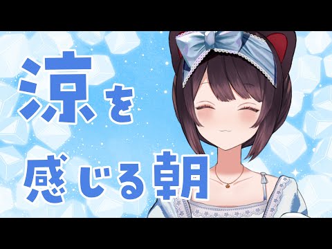 【朝配信】とくに涼しさは感じていません【戌亥とこ/にじさんじ】