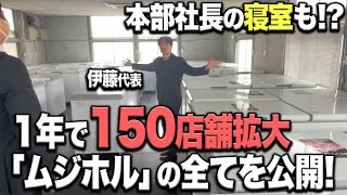 1年で150店舗拡大「ムジホル」の全てを公開！本部社長の寝室も？！