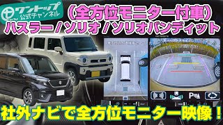 スズキの全方位モニター付車に社外ナビで全方位映像！【ハスラー/ソリオ/ソリオバンディット】