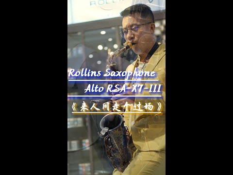 《来人间走个过场》-------Rollins Saxophone alto RSA-X7-III( Cover By Mr.Liu)