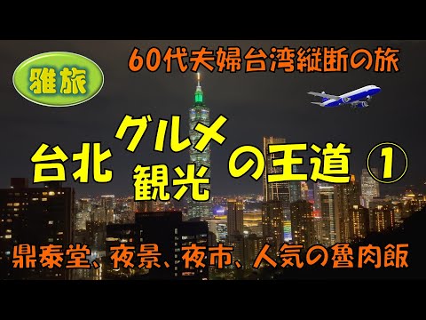 【台北グルメ観光の王道①】近くて安くて優しい台湾、その玄関口台北のグルメと観光の王道コースをご紹介します。