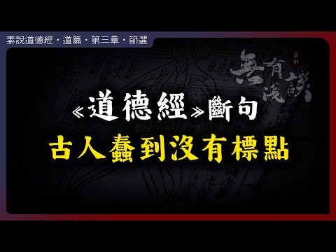 古人太蠢，竟然連標點符號都不會用！?｜古籍｜甲骨文｜道德經｜無有淺談｜素樸