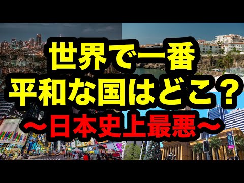 【日本史上最悪】世界で一番平和な国ランキング！