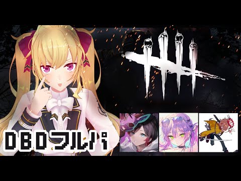 【DBD】5億年ぶりDBDフルパ  w/うるか・ありさか・常闇トワ【にじさんじ/鷹宮リオン】