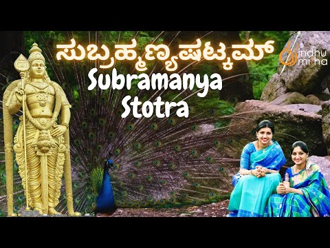 ಸುಬ್ರಹ್ಮಣ್ಯಷಟ್ಕಮ್ | Subramanya Ashtakam | Subrahmanya Stotra |  Sindhu Smitha |