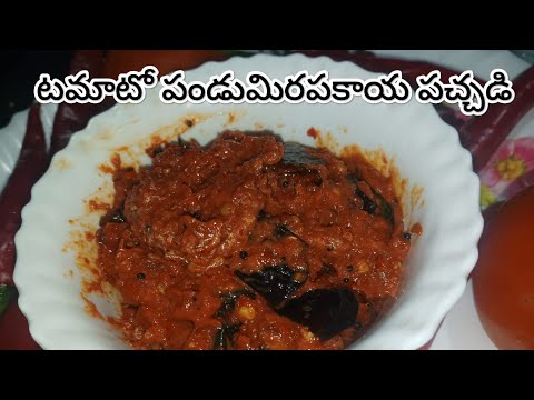 Pandu Mirapakaya Tomato Pachadi | Andhra Red Chilli Pickle