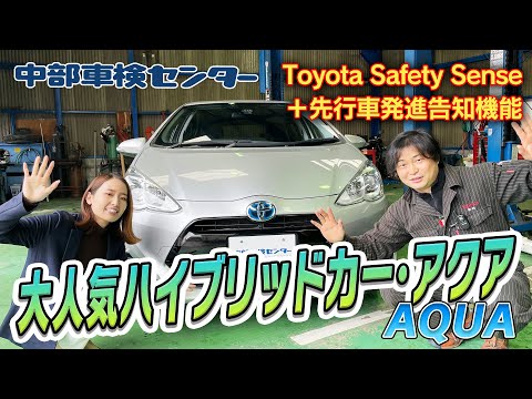 トヨタ アクア 大人気ハイブリッドカー！Toyota Safety Sense＋先行車発進告知機能を装備！整備のプロがご紹介【中部車検センター春日井店】中古車情報 TOYOTA AQUA