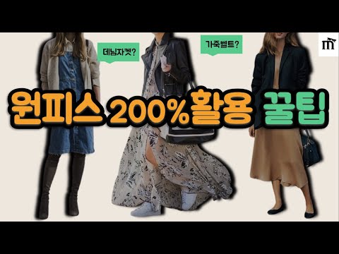 2024 원피스 대충입지 마세요.! 키작/키큰 여자들의 데일리 원피스 코디 추천해드려요~ 신상 원피스 소개까지! 원피스 사기 전에 무조건 보세요.