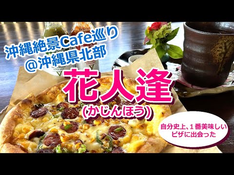 【沖縄絶景cafe巡り旅@沖縄県北部】ワタシ史上最も美味しいピザに出会った〜花人逢（かじんほう）〜